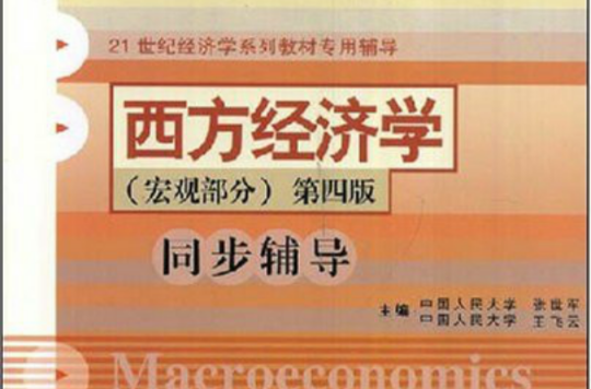 西方經濟學第4版同步輔導