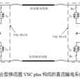 混合型換流器 VSC plus