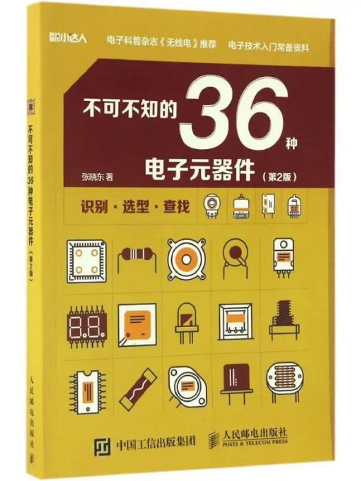 不可不知的36種電子元器件(2017年人民郵電出版社出版的圖書)