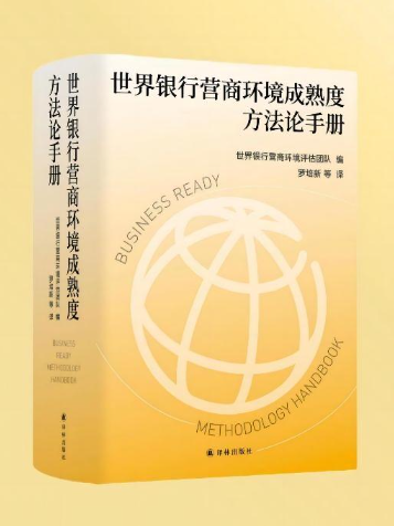 世界銀行營商環境成熟度方法論手冊