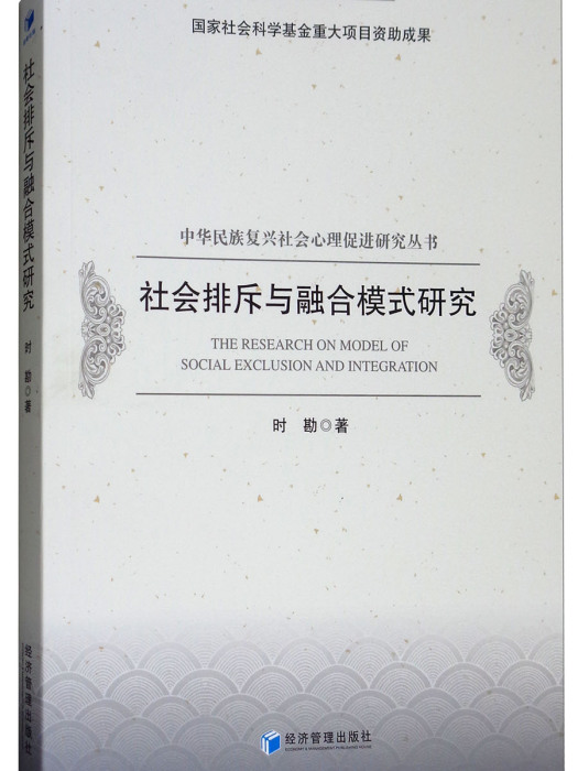 社會排斥與融合模式研究