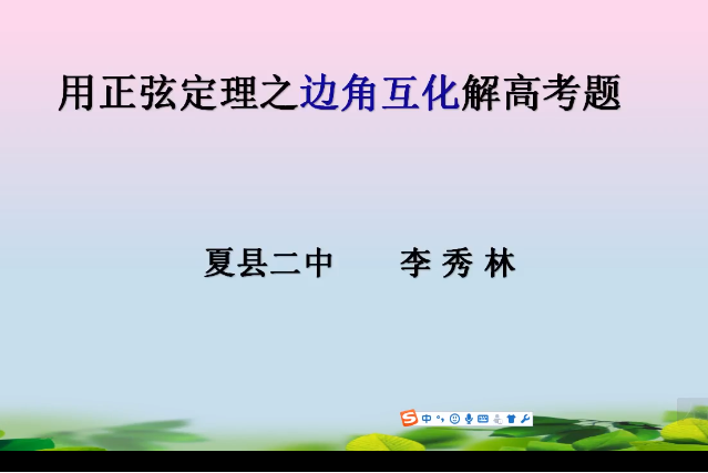 用正弦定理之邊角互化解高考題