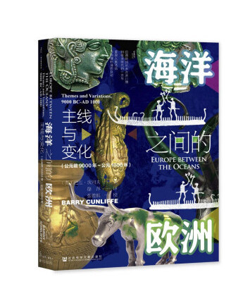 海洋之間的歐洲：主線與變化（公元前9000年～公元1000年）