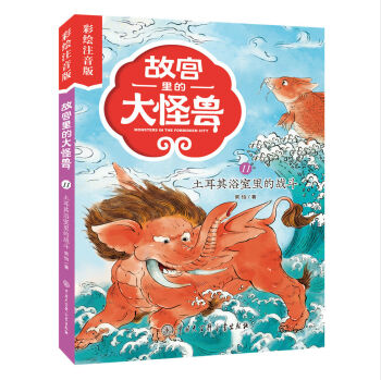 故宮裡的大怪獸：土耳其浴室里的戰鬥