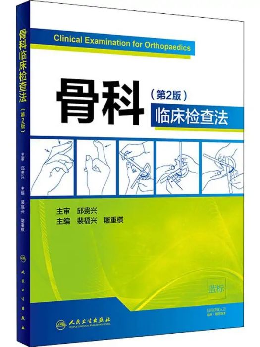 骨科臨床檢查法(2019年人民衛生出版社出版的圖書)