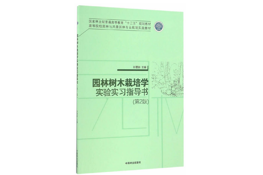 園林樹木栽培學實驗實習指導書(2016年中國林業出版社出版的圖書)