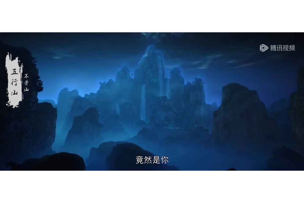 五行山(《完美世界》中的角色)