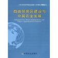 《對外開放與中國農業發展》系列研究報告之