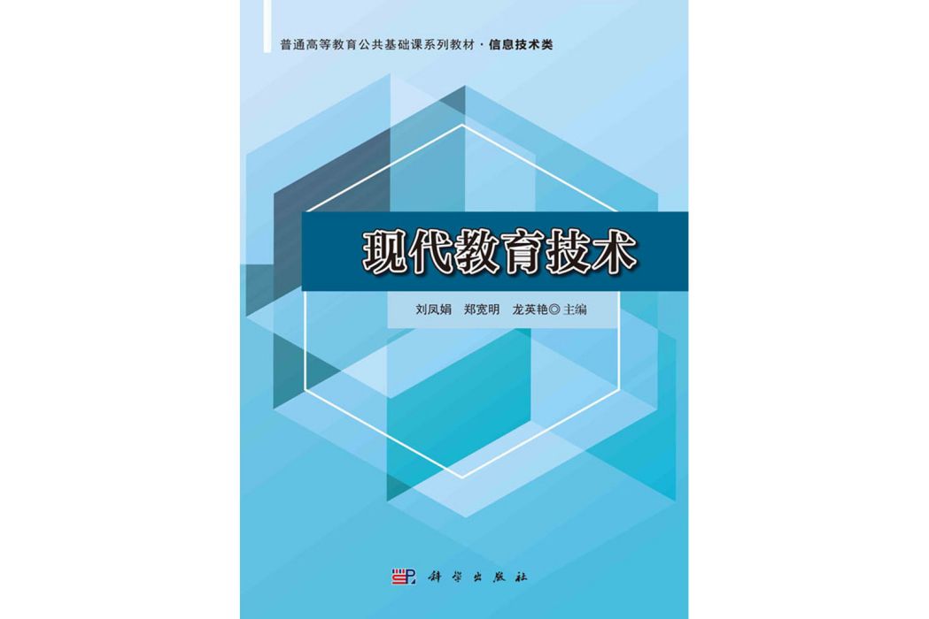 現代教育技術(2020年科學出版社出版的圖書)