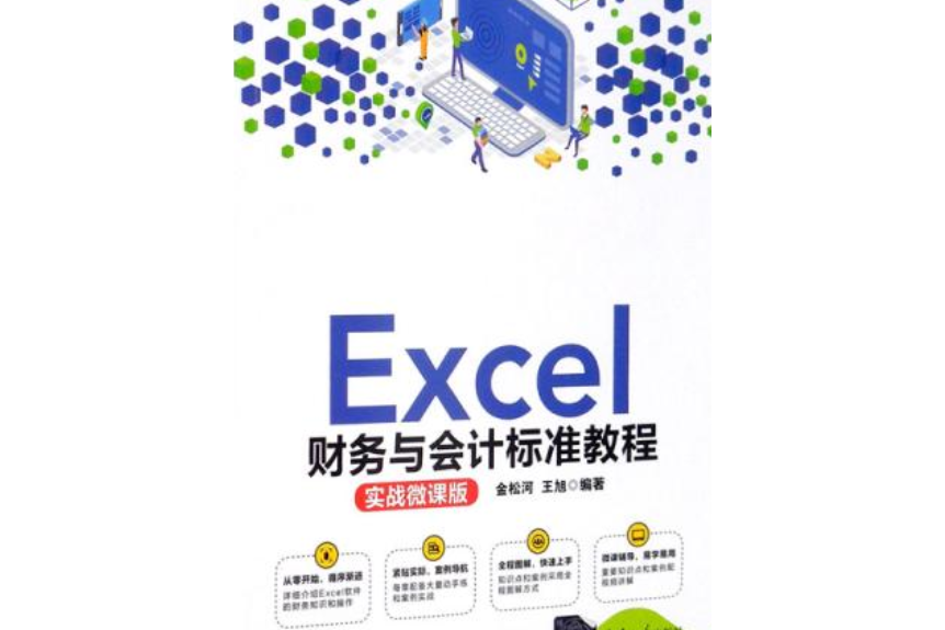 Excel財務與會計標準教程（實戰微課版）