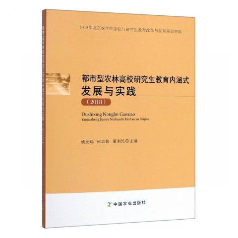 都市型農林高校研究生教育內涵式發展與實踐2018