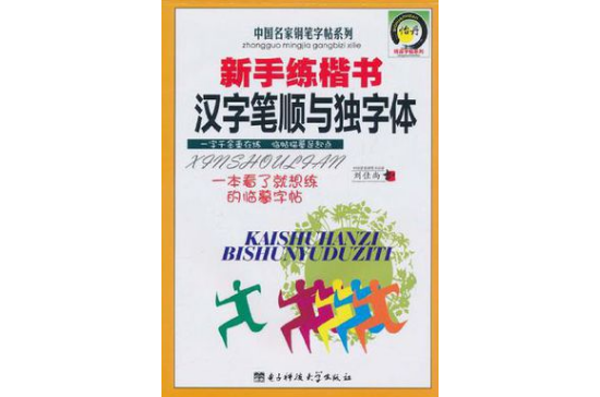 新手練楷書漢字筆順與獨體字