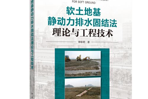 軟土地基靜動力排水固結法理論與工程技術