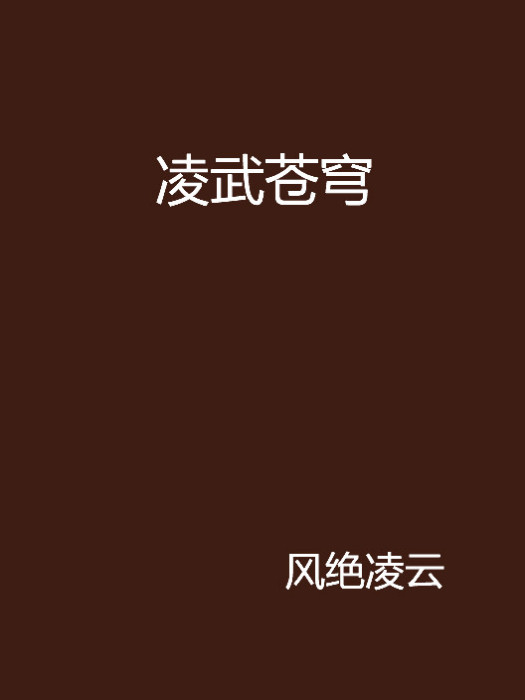 凌武蒼穹(風絕凌雲所著網路小說)