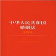 中華人民共和國婚姻法（注釋本）
