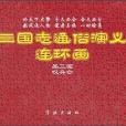 三國志通俗演義（套裝共3冊）