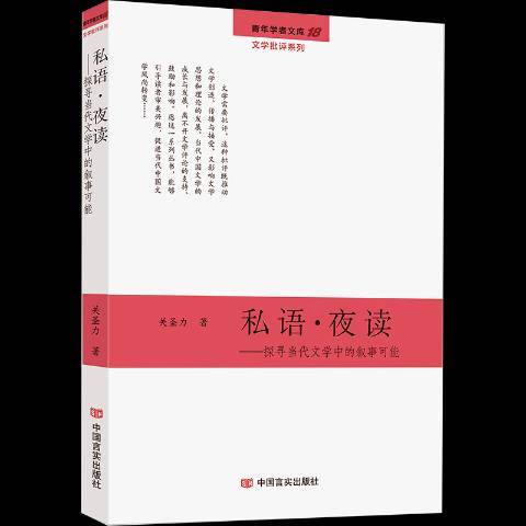 私語·夜讀：探尋當代文學中的敘事可能