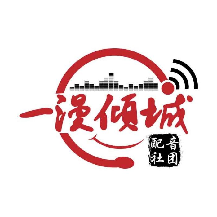 一漫傾城配音社團