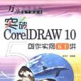 突破CorelDRAW 10創作實例五十講