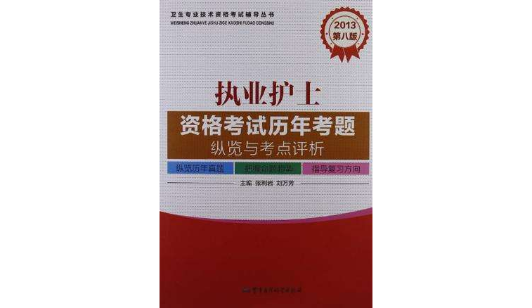 2013執業護士資格考試歷年考題縱覽與考點評析