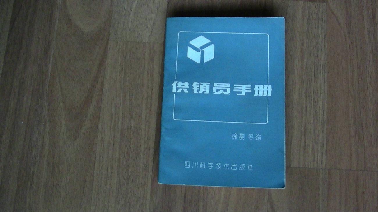 供銷員手冊