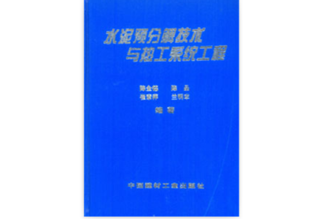 水泥預分解技術與熱工系統工程