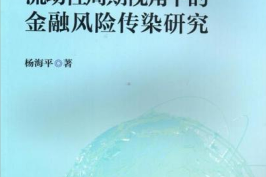 流動性周期視角下的金融風險傳染研究