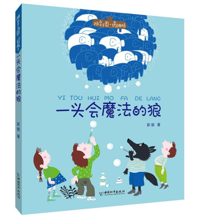 拼音王國·名家經典書系：一頭會魔法的狼