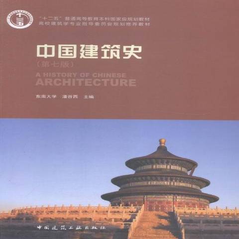 中國建築史(2015年中國建築工業出版社出版的圖書)