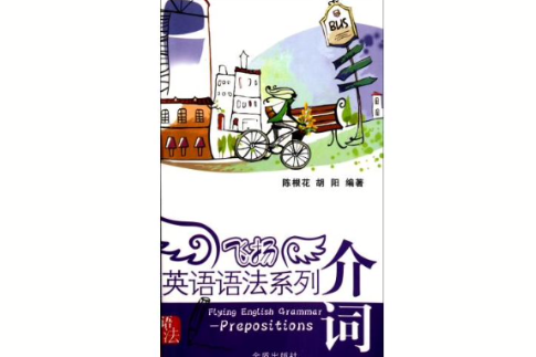 飛揚英語語法系列