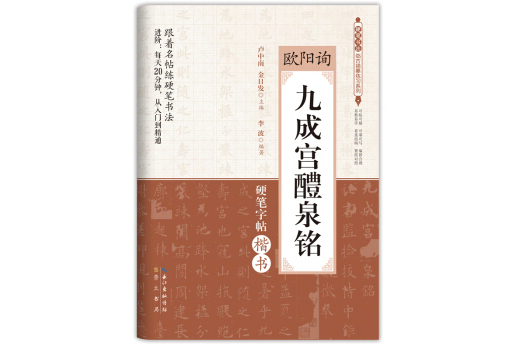 硬筆書法臨古描摹練習系列：歐陽詢九成宮醴泉銘