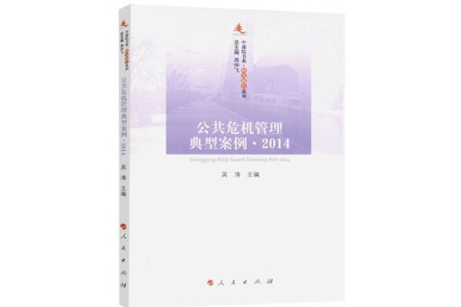 公共危機管理典型案例(2014)/研究報告系列/中浦院書系