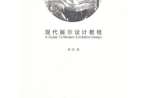 現代展示設計教程(2012年同濟大學出版社出版的圖書)