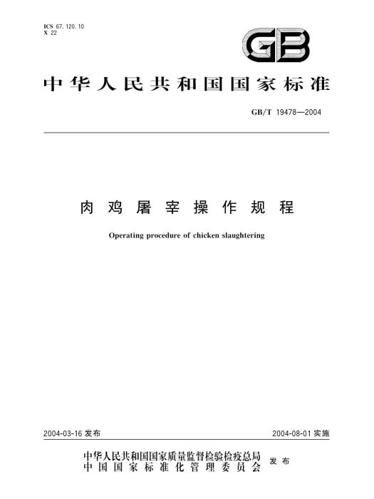 肉雞屠宰操作規程