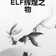 ELF輝煌之物