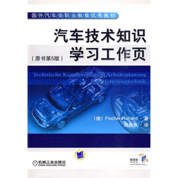 汽車技術知識學習工作頁原書第5版