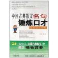 中國古典散文名句錘鍊口才：實用法與舉例