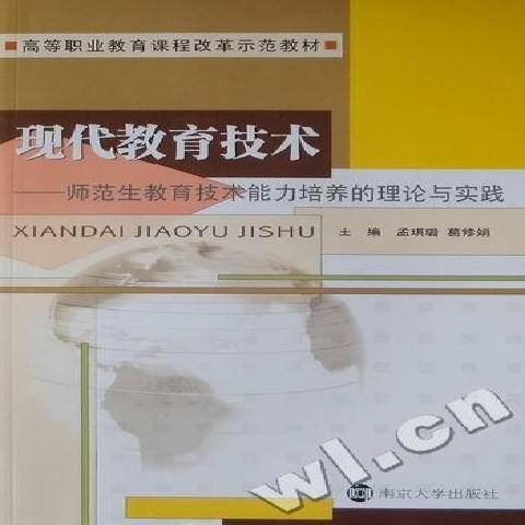 現代教育技術：師範生教育技術能力培養的理論與實踐