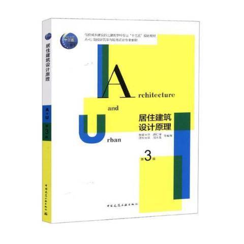 居住建築設計原理第三版