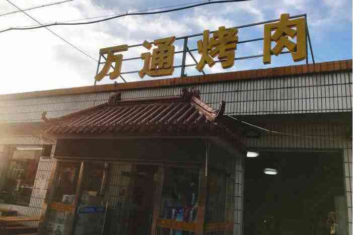 萬通烤肉館