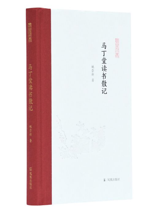 馬丁堂讀書散記