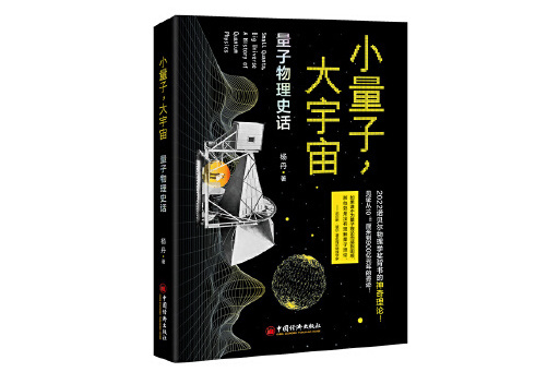 小量子，大宇宙：量子物理史話