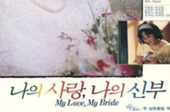 我的愛，我的新娘(1990年李明世執導的韓國電影)