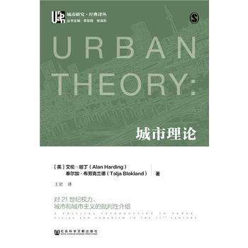 城市理論：對21世紀權力、城市和城市主義的批判性介紹