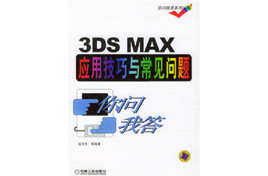 3DS MX套用技巧與常見問題你問我答