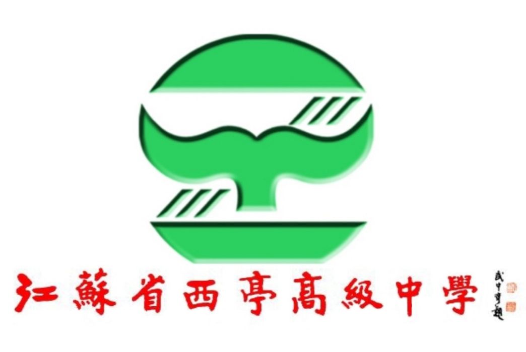 江蘇省西亭高級中學(西亭中學)