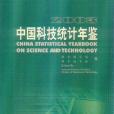 中國科技統計年鑑2003