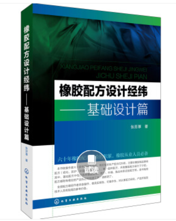 橡膠配方設計經緯·基礎設計篇