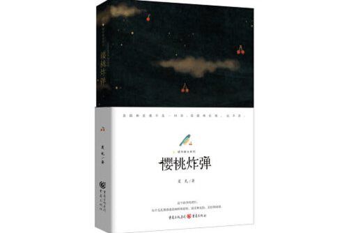 櫻桃炸彈(2019年重慶出版社出版的圖書)