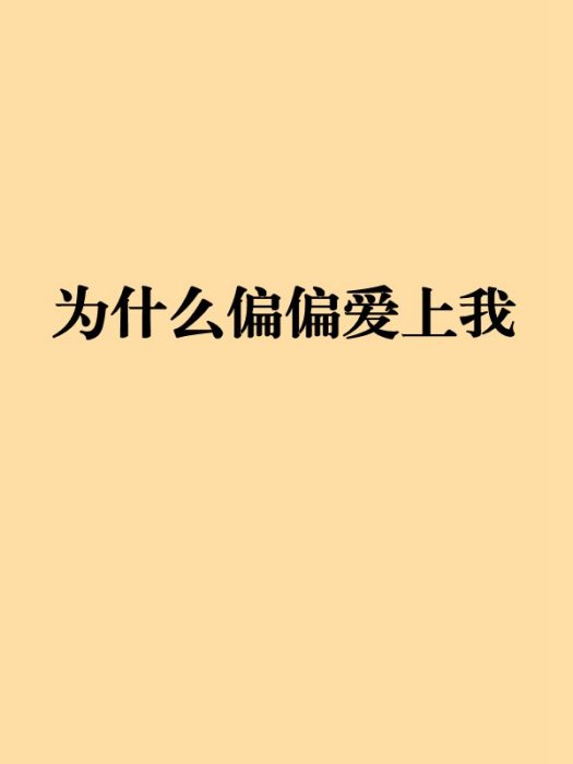 為什麼偏偏愛上我